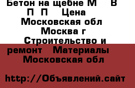 Бетон на щебне М300(В22.5) П3-П4 › Цена ­ 230 - Московская обл., Москва г. Строительство и ремонт » Материалы   . Московская обл.